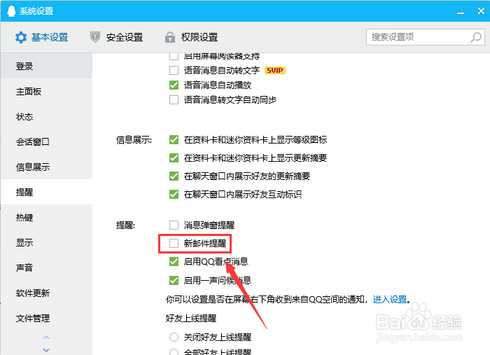 电脑QQ如何取消新邮件提醒