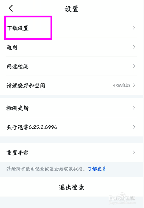 迅雷手机版同时下载任务数在哪设置