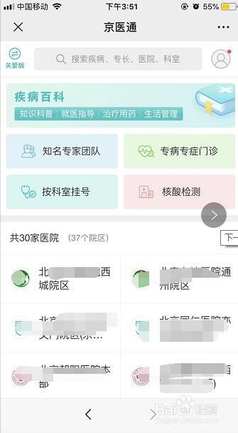 新冠肺炎期间，如何使用京医通挂号