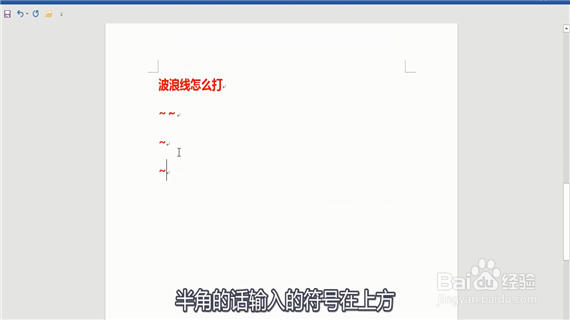 word中波浪线怎么打出来呢？