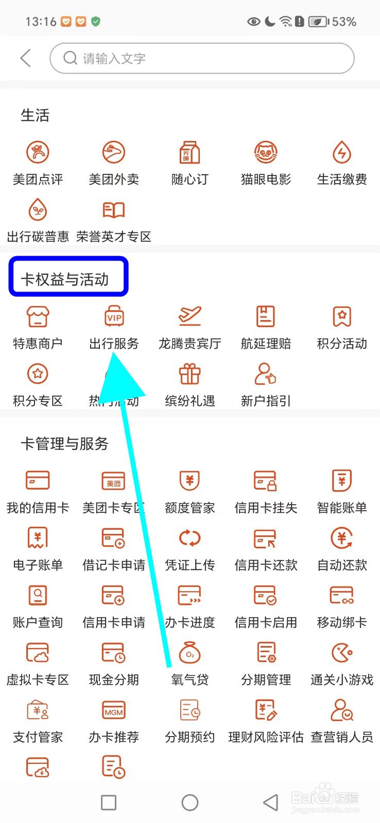 上银美好生活如何查看出行服务