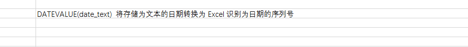 使用DATEVALUE函数文本日期转换为序列号