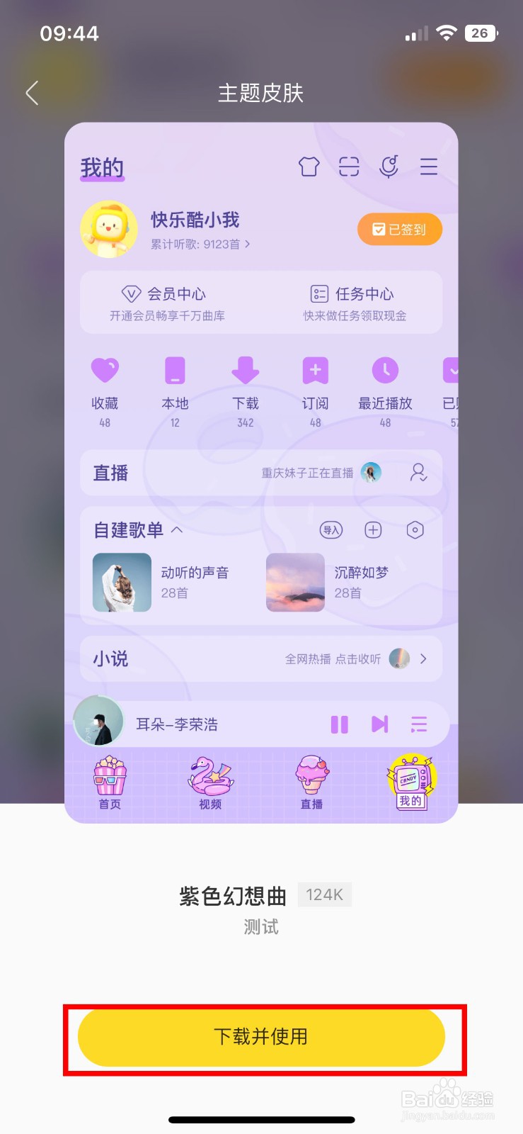 酷我音乐app软件如何快速更换个性化皮肤
