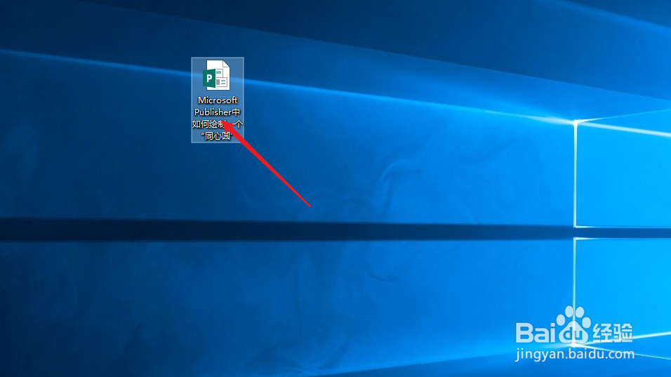 Microsoft Publisher中如何绘制一个“同心圆”