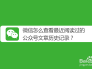 微信怎么查看最近阅读过的公众号文章历史记录？