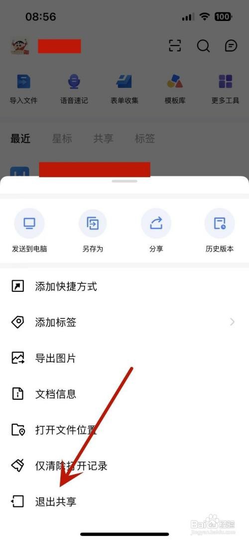 金山文档共享文件如何退出共享