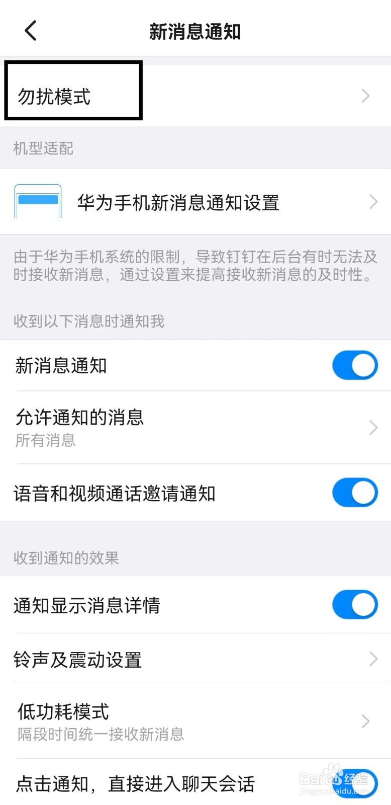 钉钉app怎么开启勿扰模式？