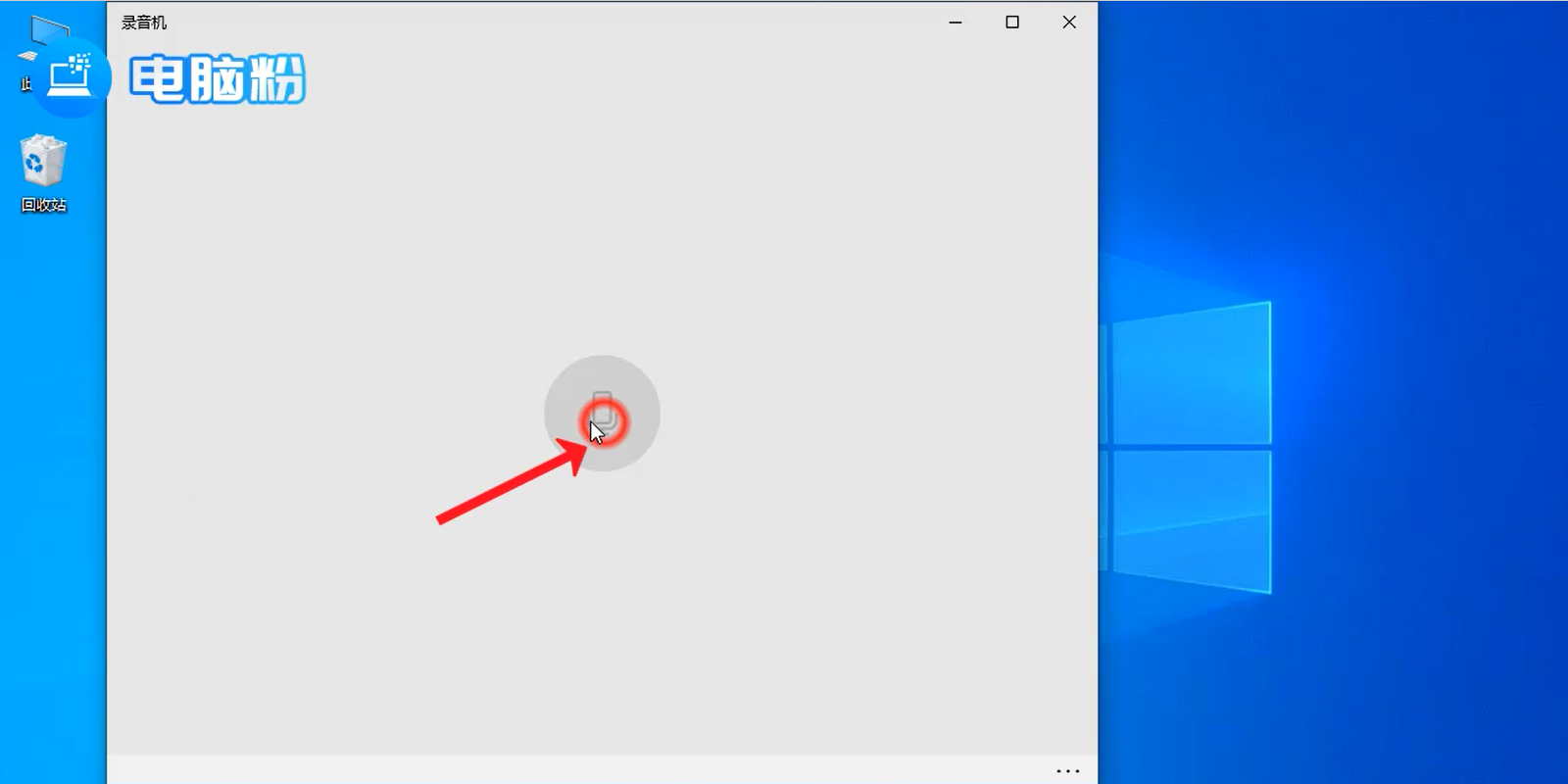 电脑win10怎么录音