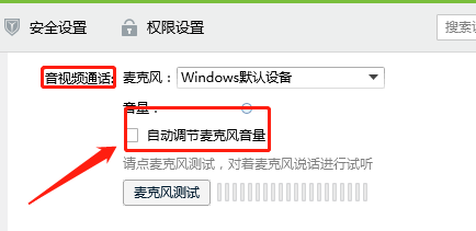 QQ如何设置自动调节麦克风音量