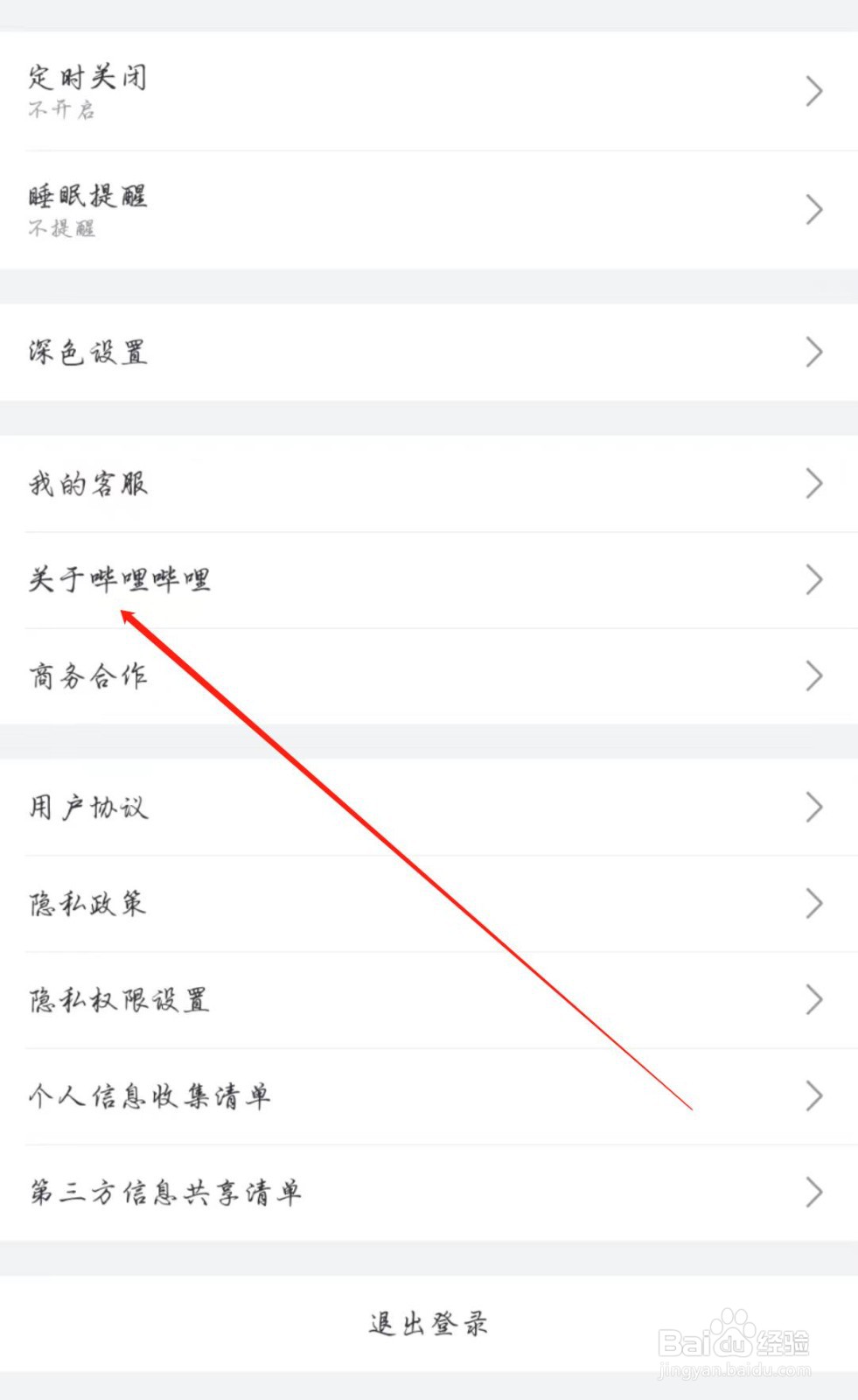 哔哩哔哩APP在哪查看开放源代码许可