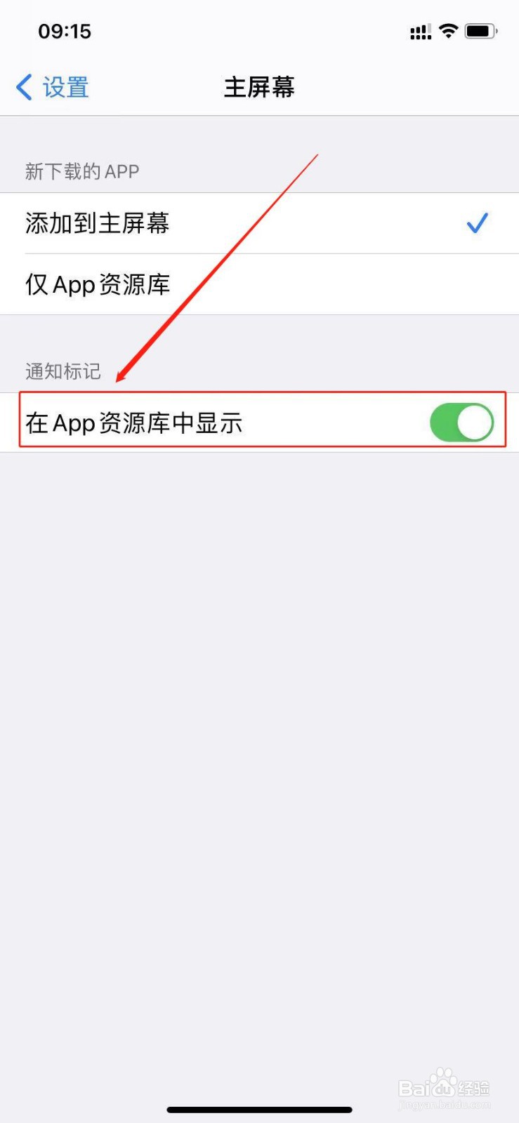 苹果手机怎么关闭APP资源库的通知标记