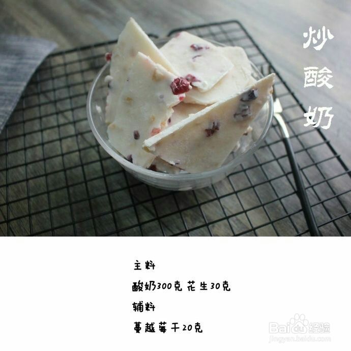 家常做法的炒酸奶