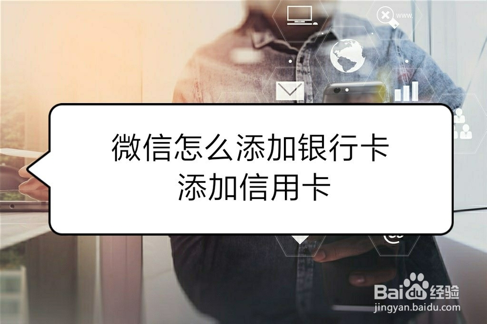 <b>微信怎么添加银行卡 添加信用卡</b>