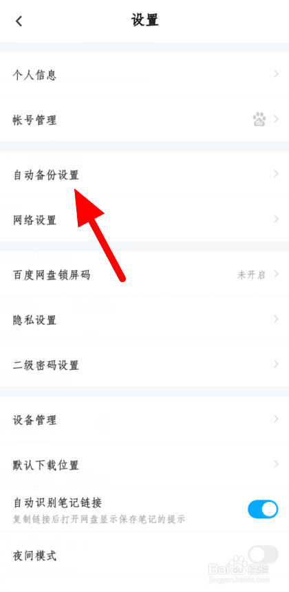 百度网盘怎么自动备份照片