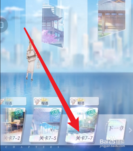 以闪亮之名玩呐7-7攻略