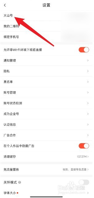 抖音火山版如何修改账号