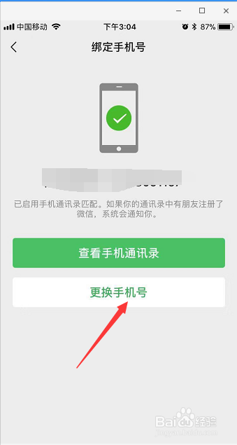 如何在微信中取消手机绑定?