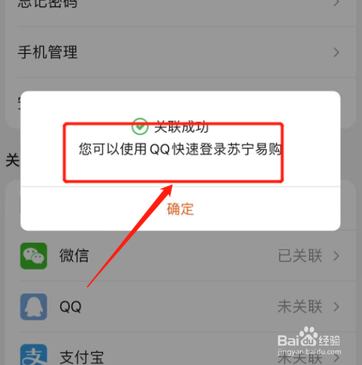 如何在苏宁易购绑定QQ