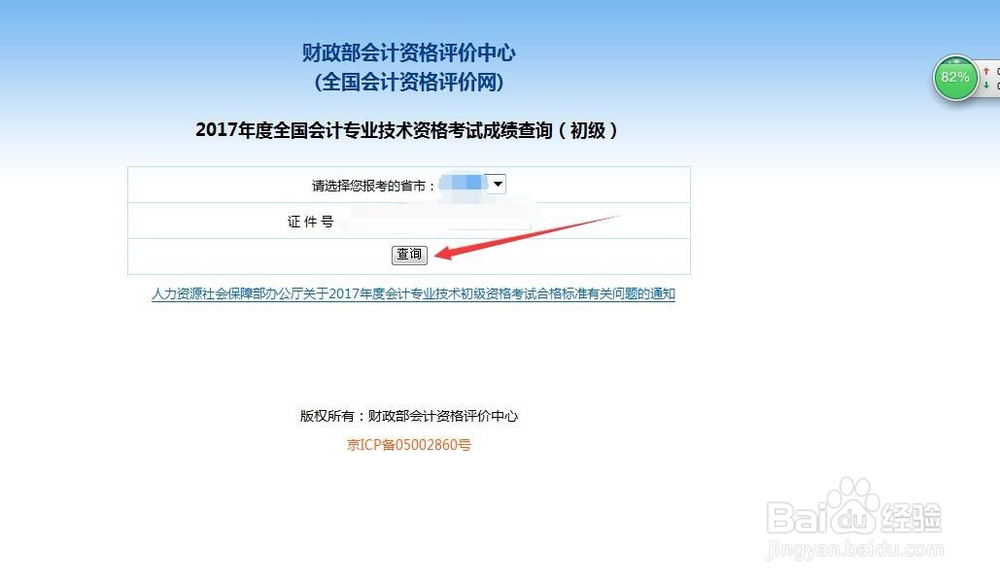 2018度全国会计专业技术资格考试成绩查询方法