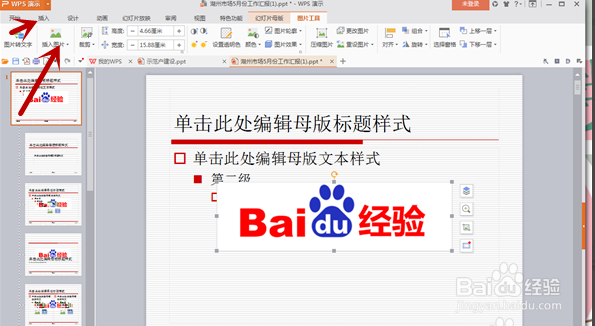 PPT怎么使背景上都带有固定标志？