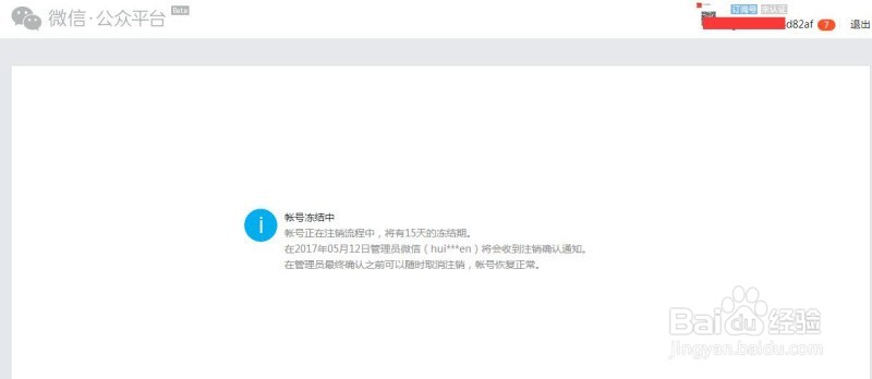 2017年个人、企业微信公众号注销账号方法
