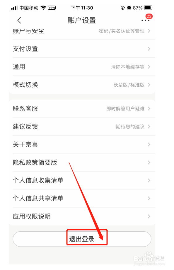 京喜app怎么退出登录