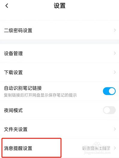 百度网盘怎么设置语音提醒功能?
