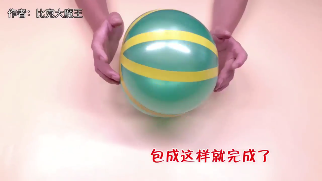 如何用气球自制篮球