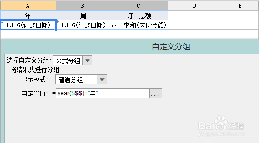 报表软件下载Finepoint中自定义公式分组