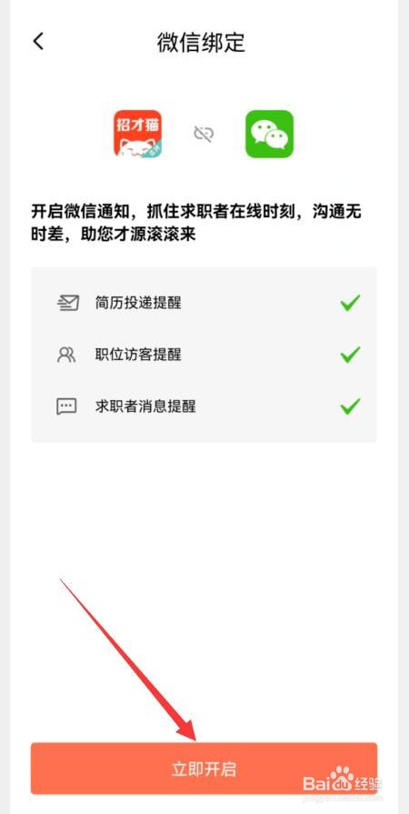 招才猫直聘如何与微信绑定在一起