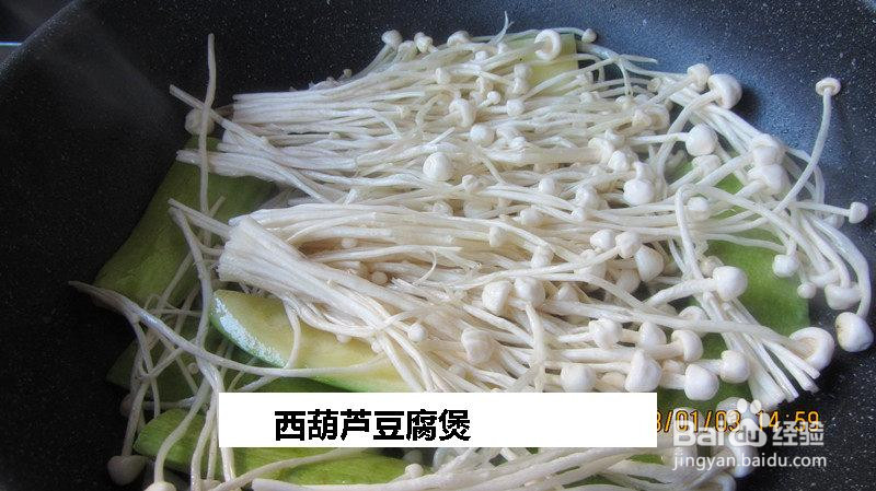 西葫芦豆腐煲的做法