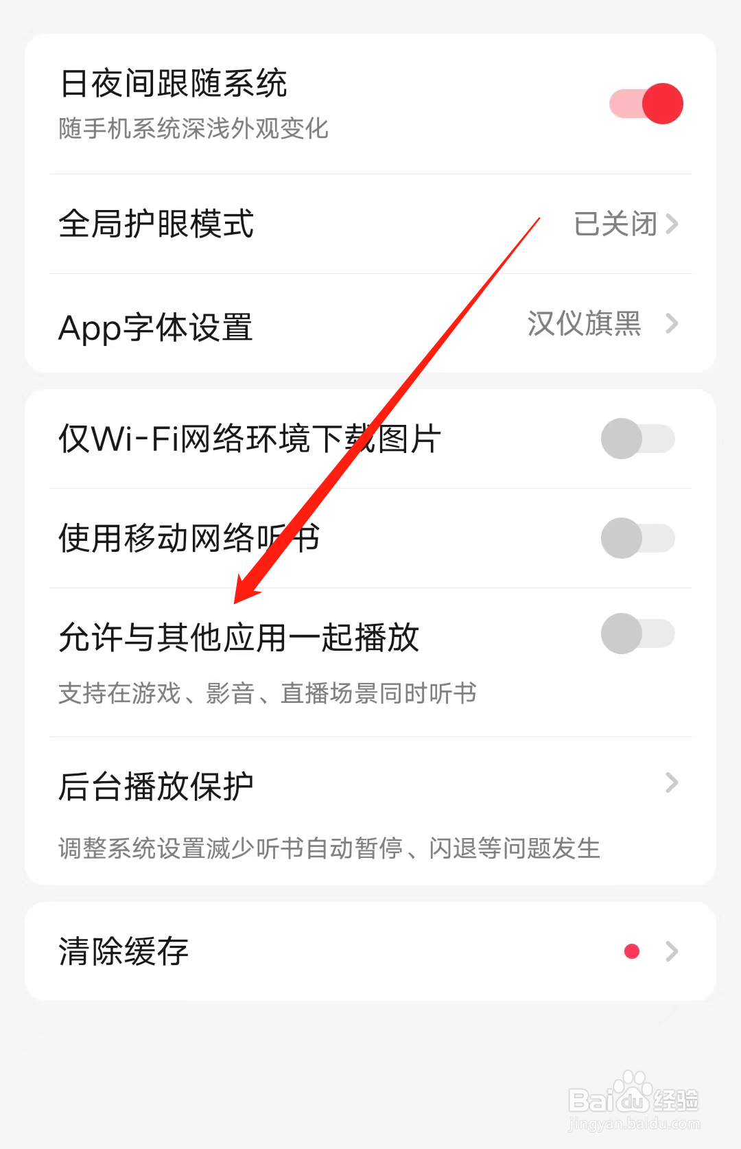 起点读书开启允许与其他应用一起播放