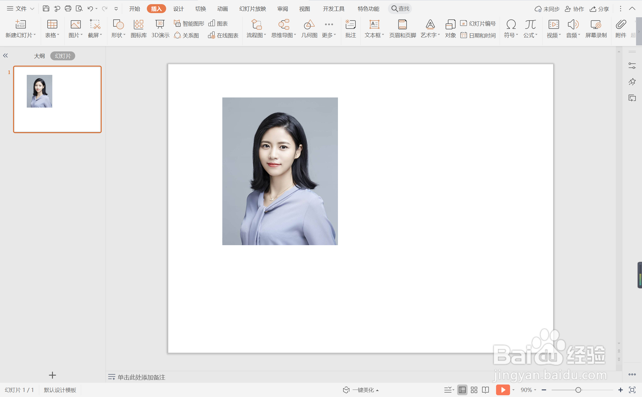 wps演示中如何制作团队人员介绍页面