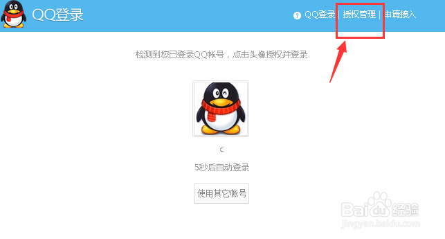 如何撤销QQ账号授权登陆网站 取消QQ互联