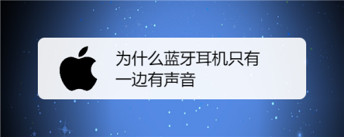 為什麼藍牙耳機只有一邊有聲音