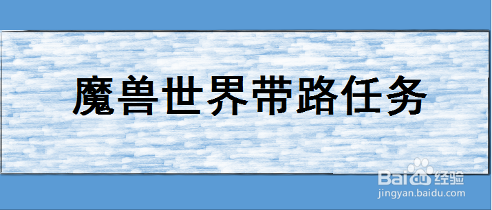 魔兽世界带路任务怎么做