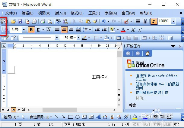 word2003工作界面之工具栏详解