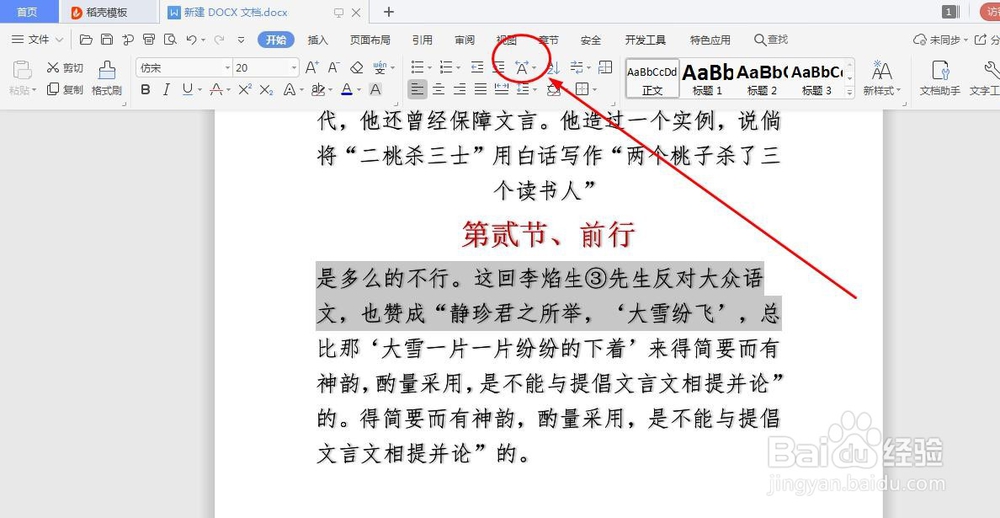 WPS文档如何实现双行合一