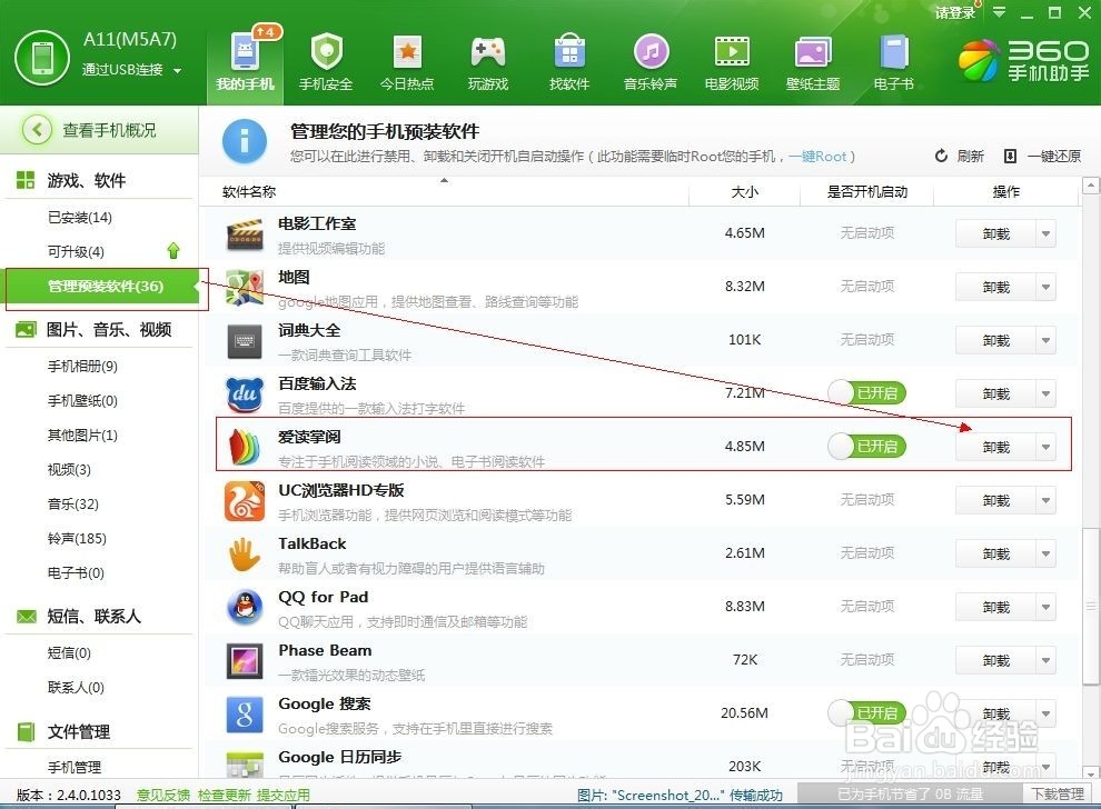 如何卸载Android平板电脑预装软件？