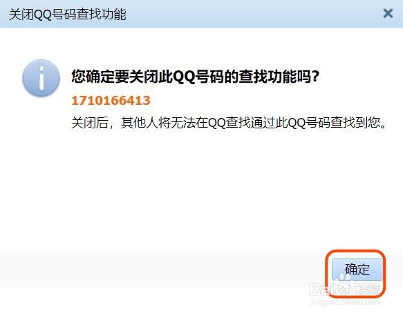 怎么让别人查不到自己的QQ号