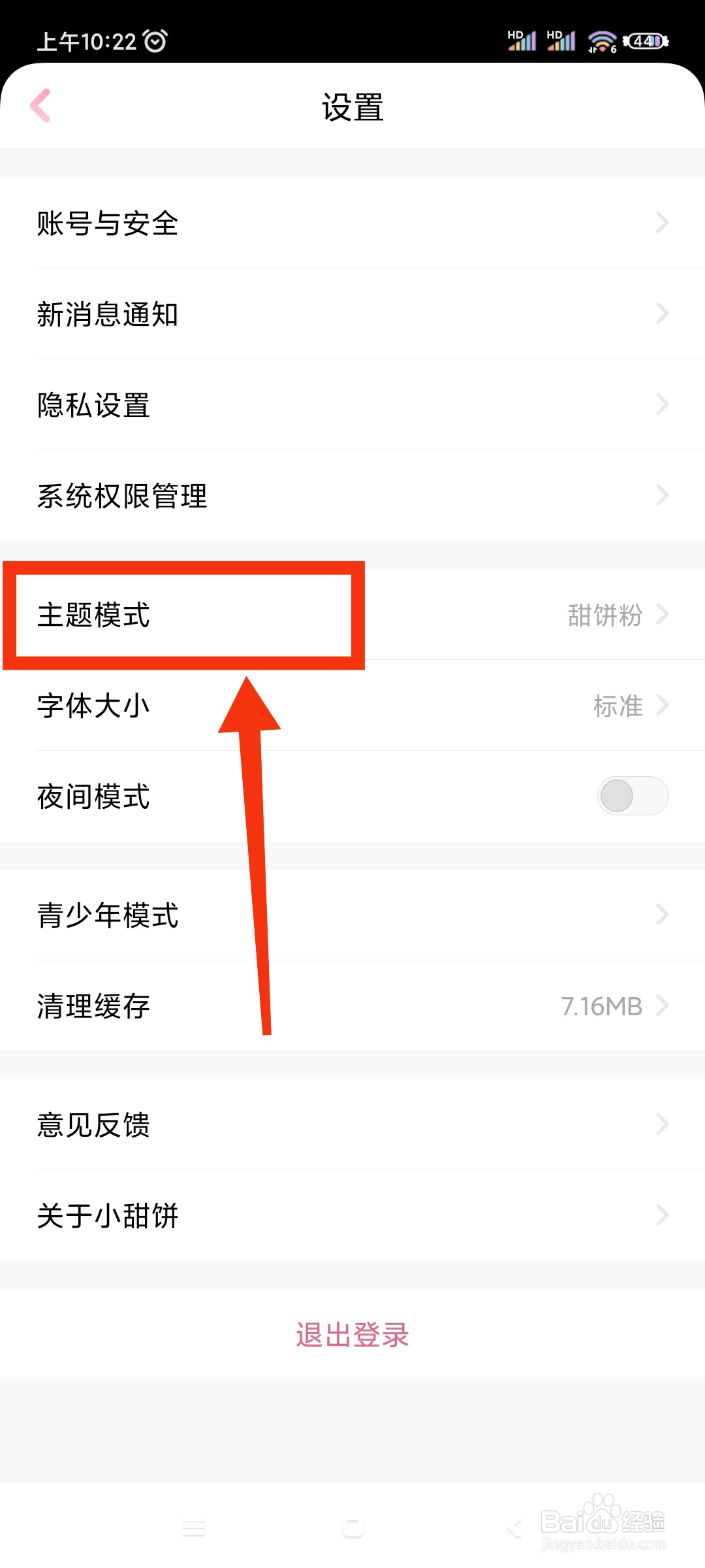 小甜饼如何更换主题模式?