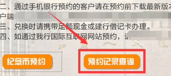 如何查询武夷山纪念币是否预约成功