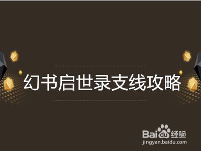 幻书启世录支线攻略