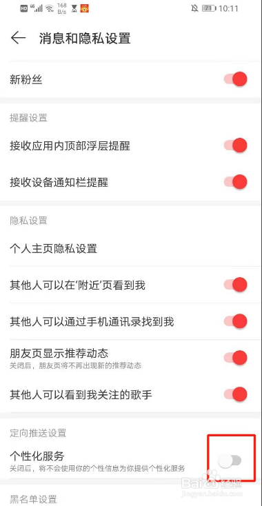 如何关闭网易云音乐的个性化服务