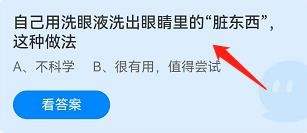 自己洗出眼睛里的脏东西的做法？蚂蚁庄园4.14