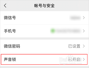 微信如何使用声音锁登录