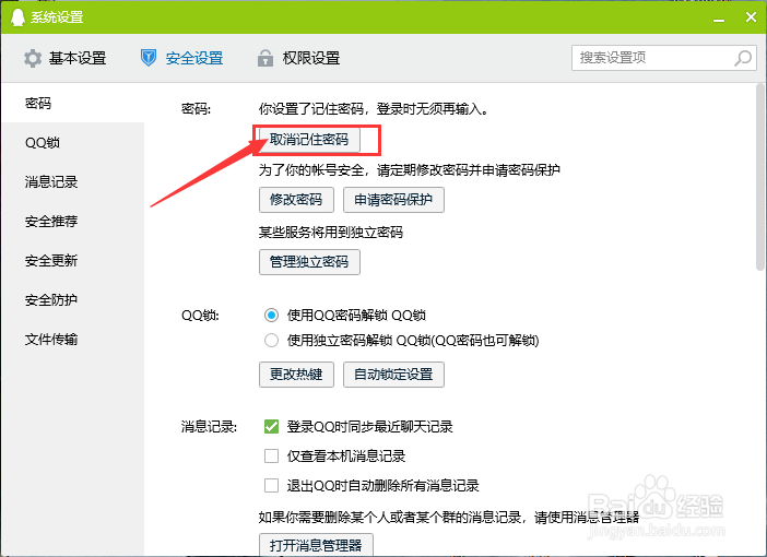 如何关闭QQ的记住密码功能