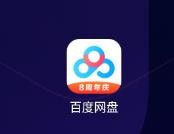 百度网盘怎么开启手机流量备份视频#校园分享#