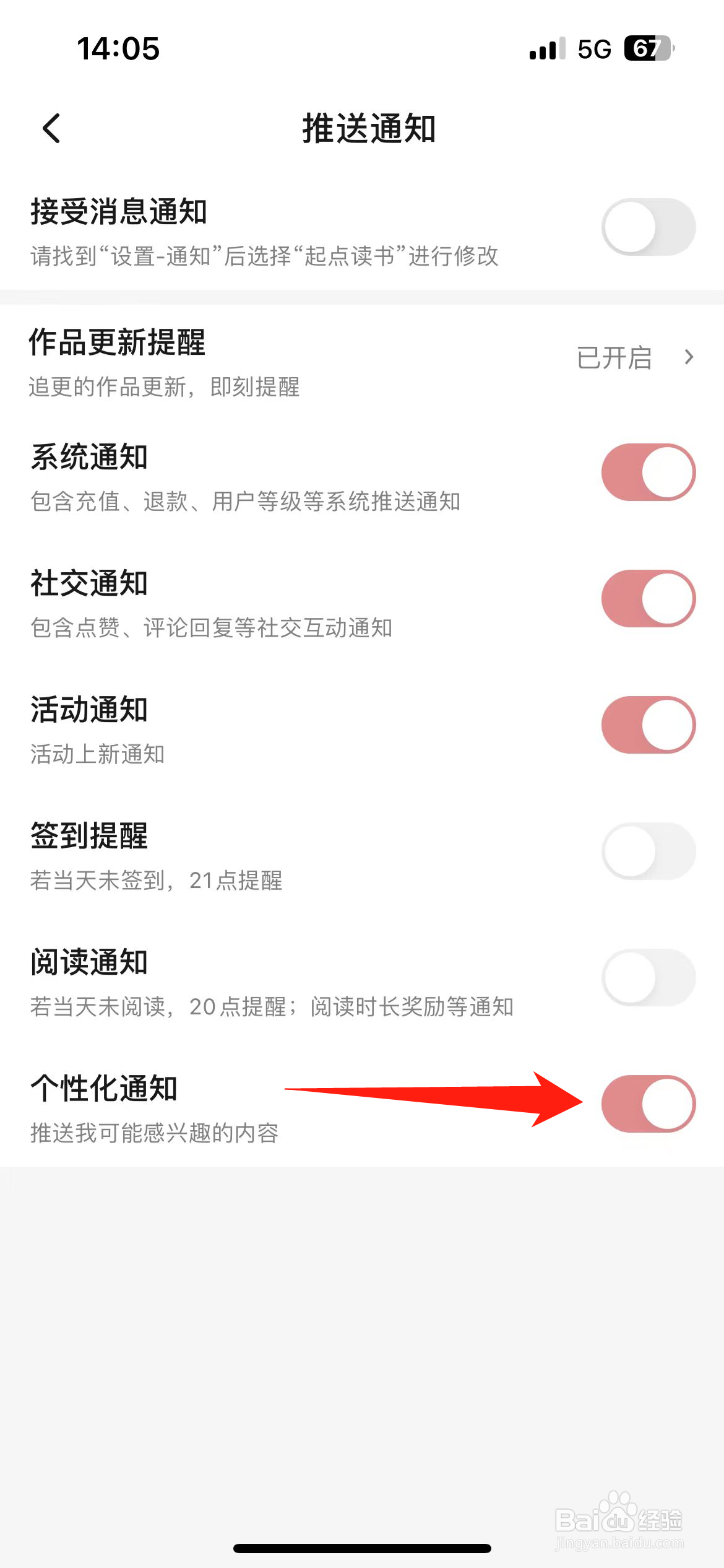起点读书软件如何关闭个性化通知