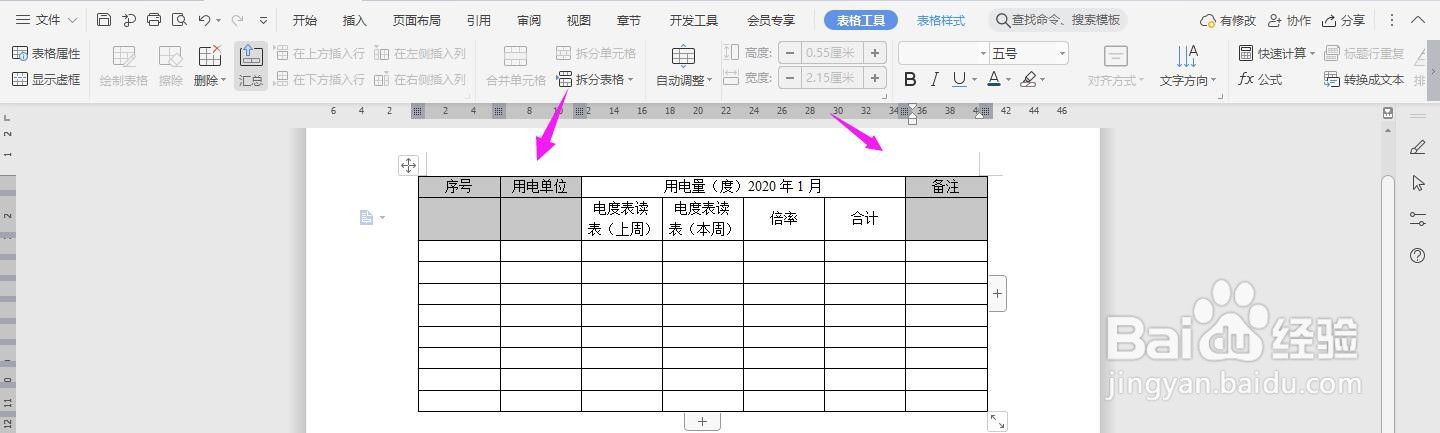 WPS2019 Word怎么制作建筑工程用电量统计表